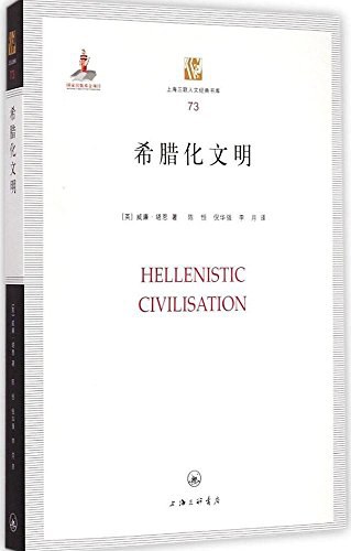 《希腊化文明》封面