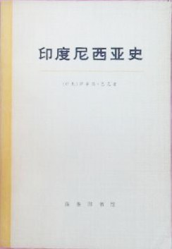 《印度尼西亚史》封面