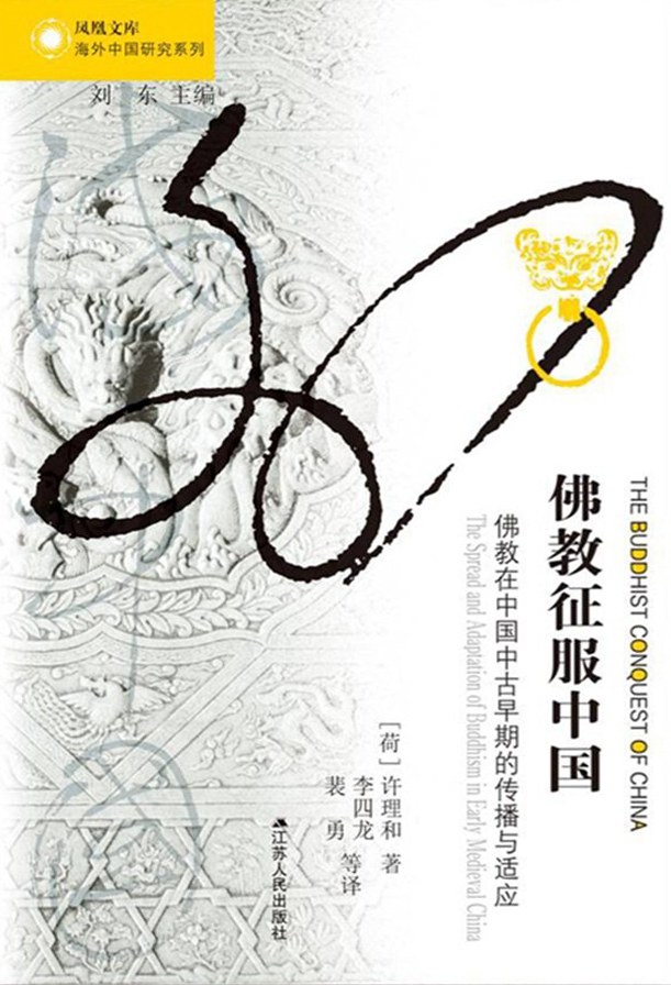《佛教征服中国》封面