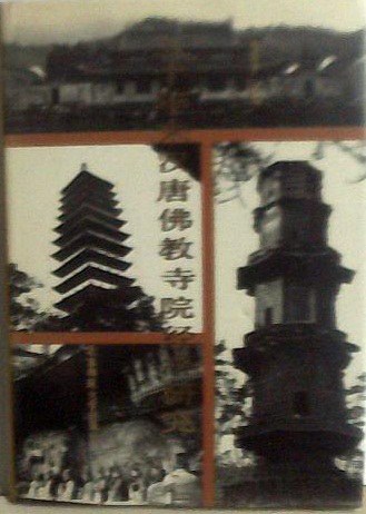 《佛教寺院经济研究》封面