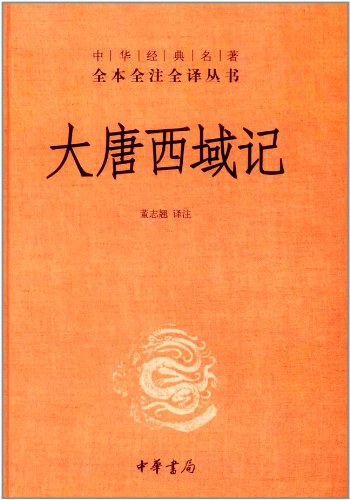 《大唐西域记》封面