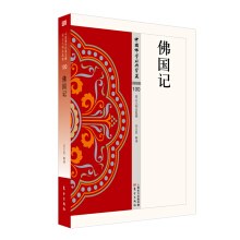 《佛国记》封面