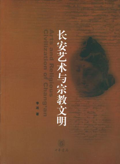 《长安艺术与宗教文明》封面