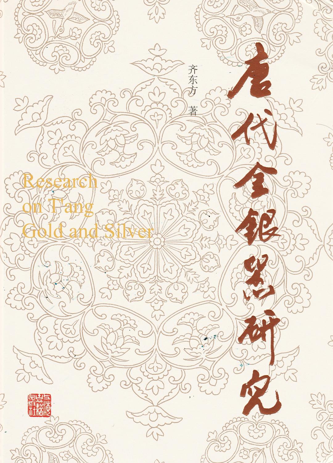 《唐代金银器研究》封面