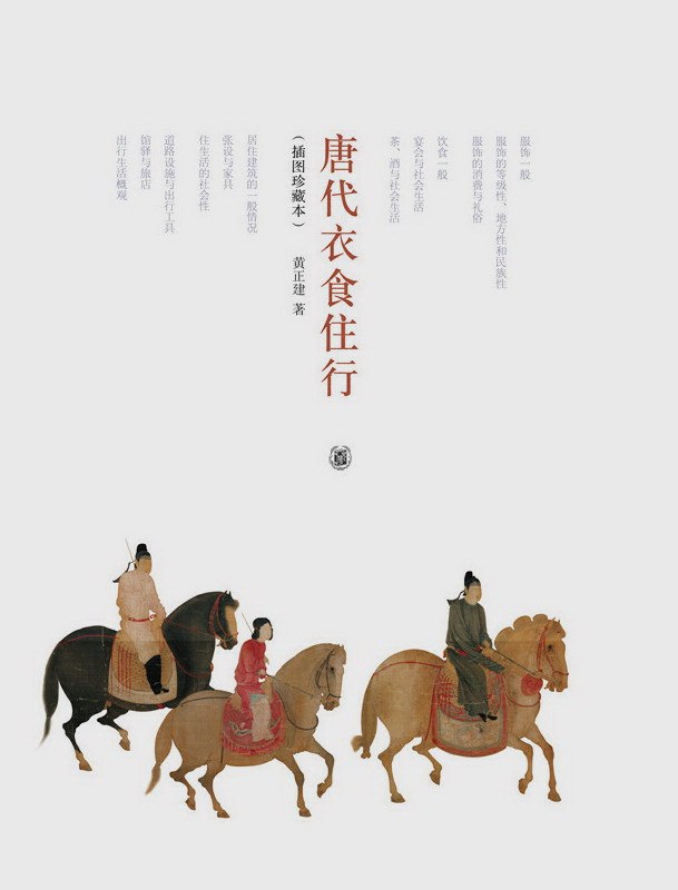 《唐代衣食住行》封面