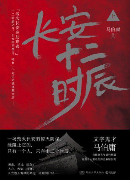 《长安十二时辰》封面
