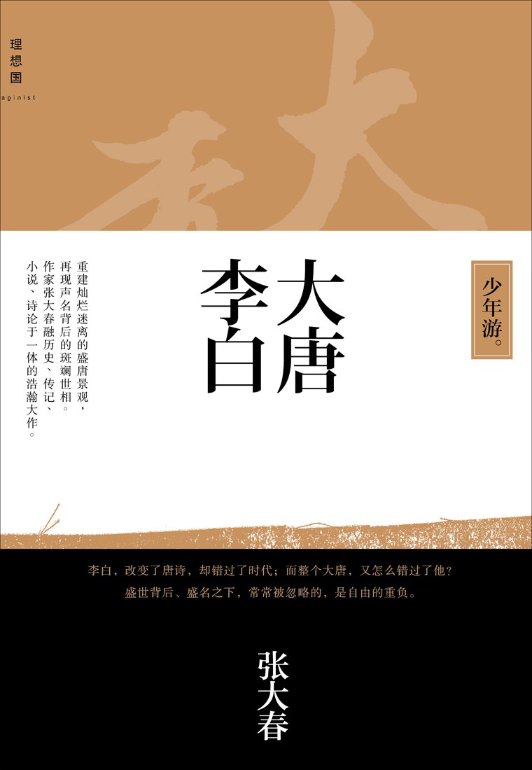 《大唐李白》封面