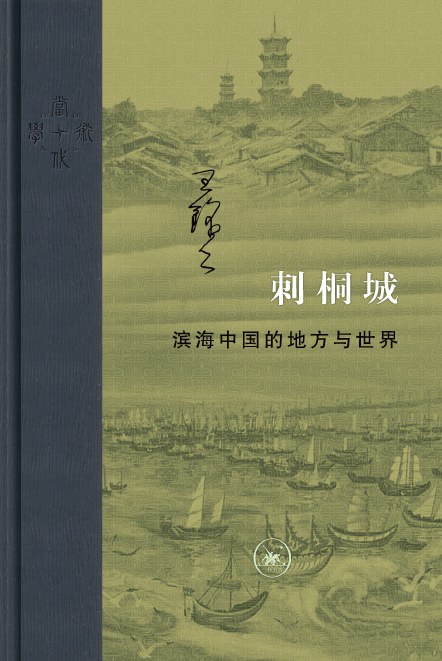 《刺桐城：滨海中国的地方与世界》封面