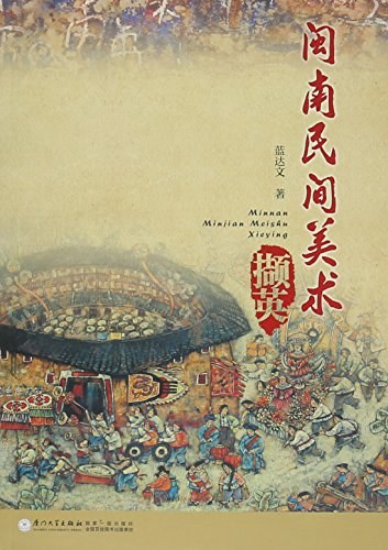 《闽南民间美术》封面