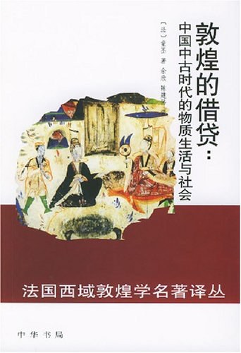 《敦煌的借贷》封面