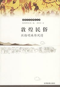 《敦煌民俗》封面