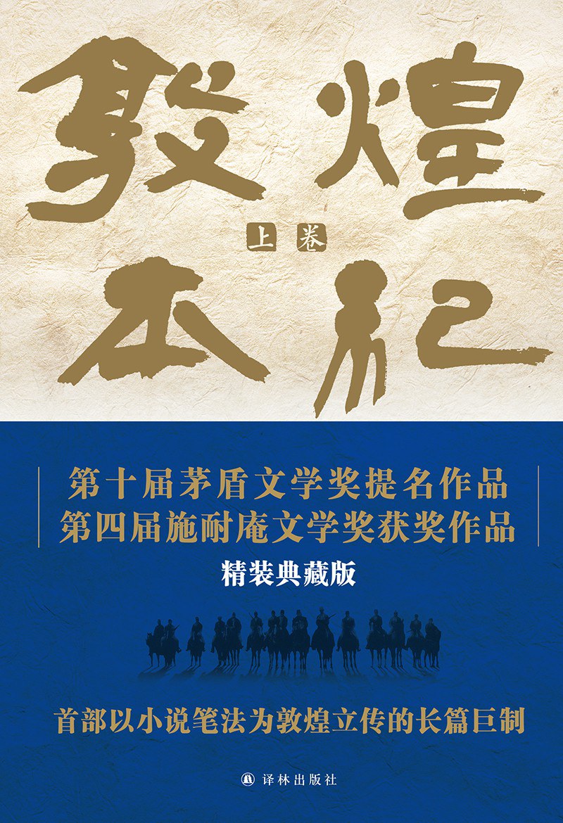 《敦煌本纪》封面