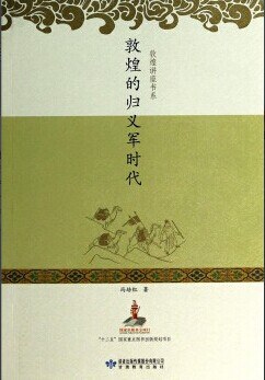《敦煌的归义军时代》封面