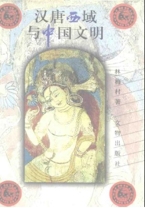 《汉唐西域与中国文明》封面