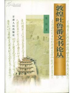 《敦煌吐鲁番文书论丛》封面