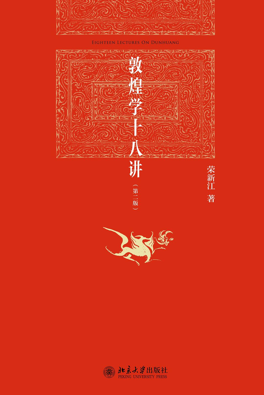 《敦煌学十八讲》封面