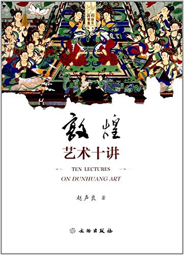 《敦煌艺术十讲》封面