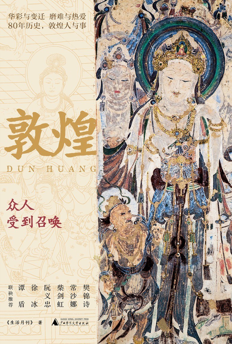 《敦煌：众人受到召唤》封面