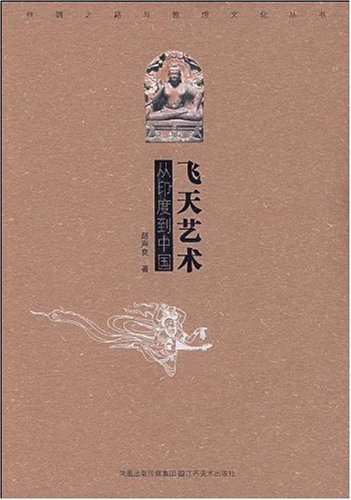 《飞天艺术：从印度到中国》封面