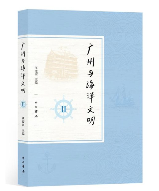 《广州与海洋文明》封面