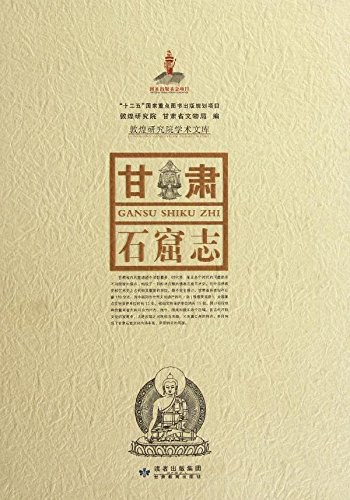 《甘肃石窟志》封面