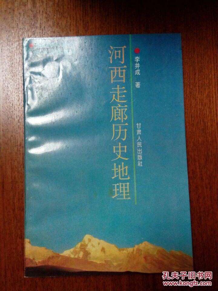 《河西走廊历史地理》封面