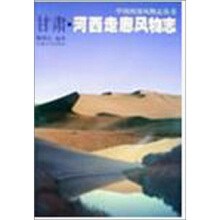 《河西走廊风物志》封面