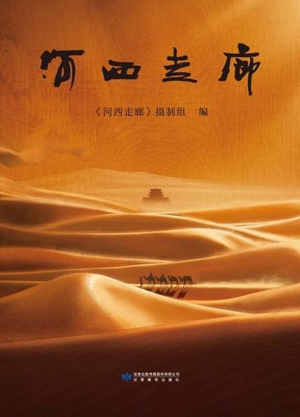 《河西走廊》封面