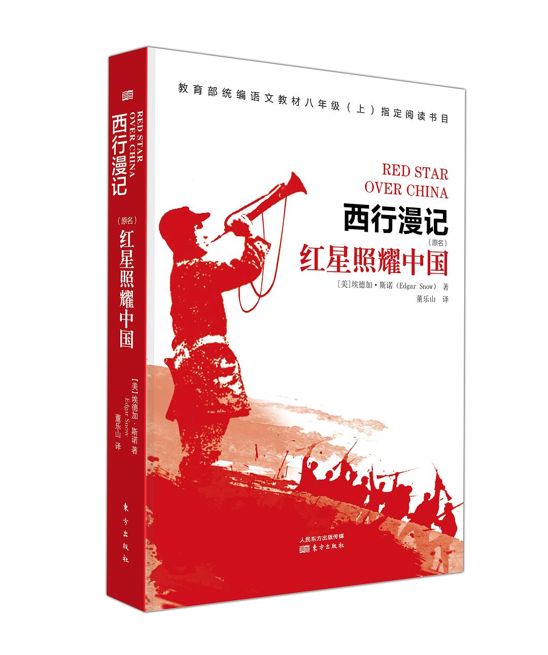 《西行漫记》封面