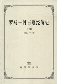 《拜占庭经济史》封面