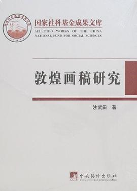 《敦煌画稿研究》封面