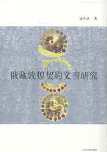 《敦煌契约文书研究》封面