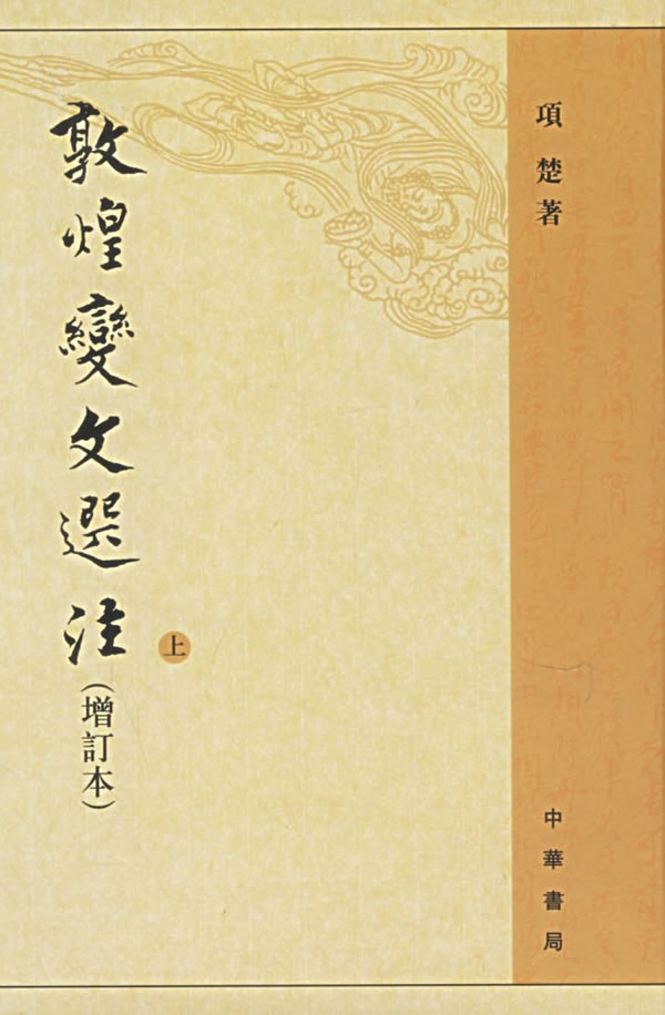 《敦煌变文选注》封面