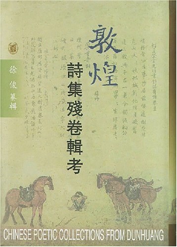 《敦煌诗集残卷辑考》封面