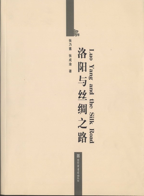 《洛阳与丝绸之路》封面