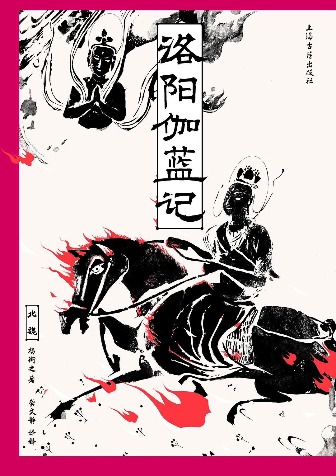 《洛阳伽蓝记》封面