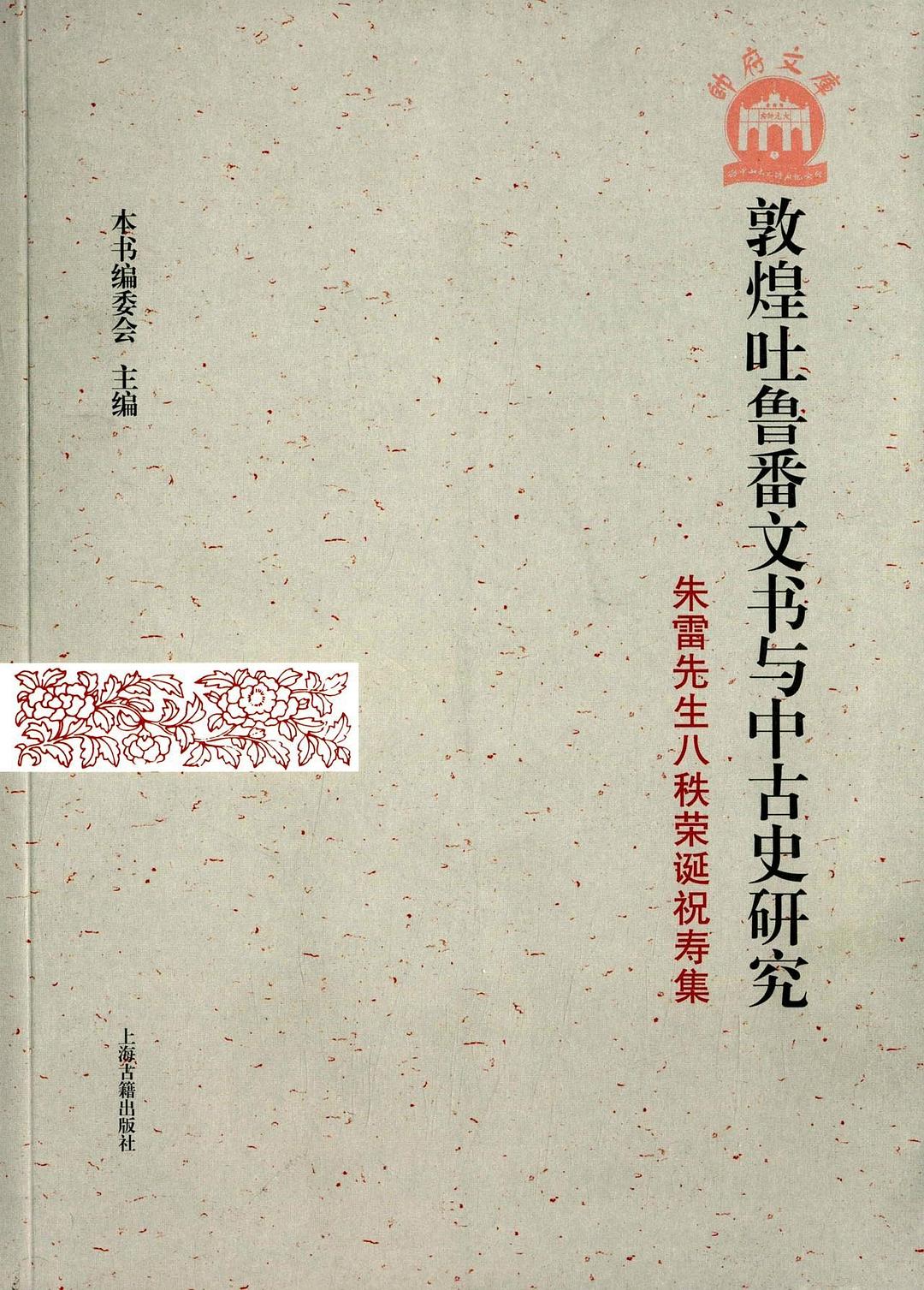 《敦煌吐鲁番文书与中古史研究》封面