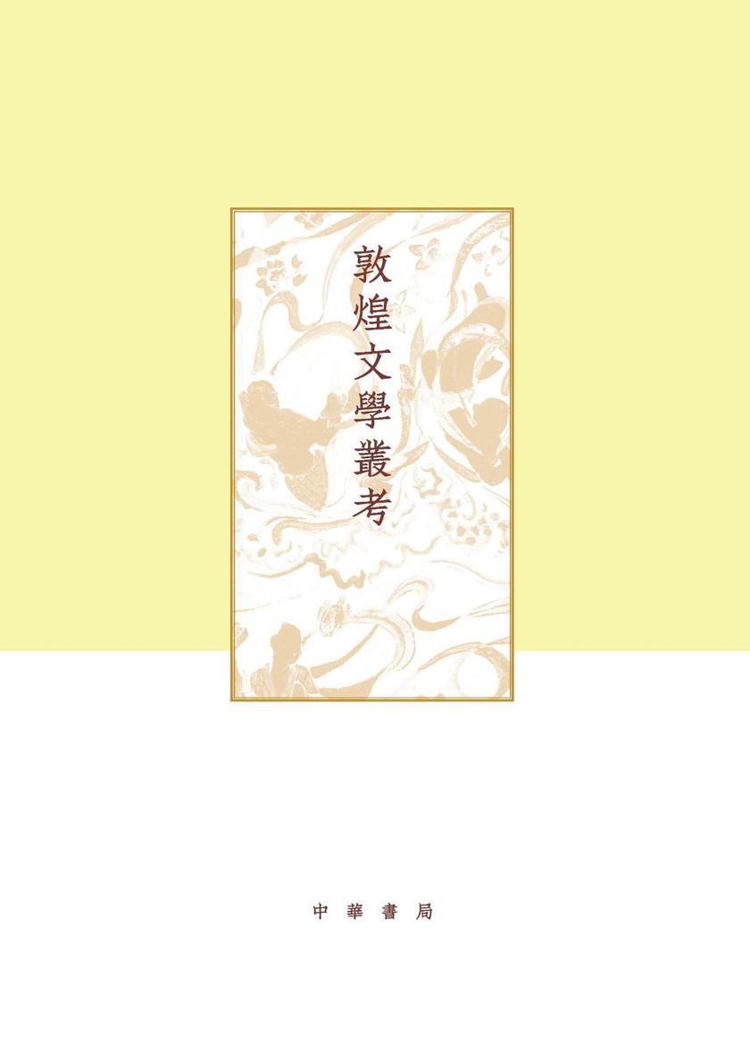 《敦煌文学丛考》封面