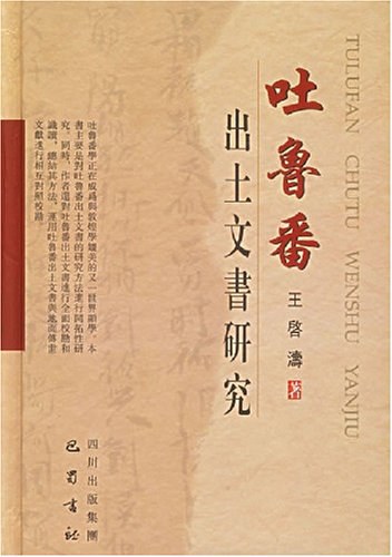 《吐鲁番出土文书研究》封面