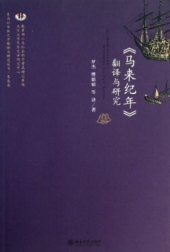 《马来纪年》封面
