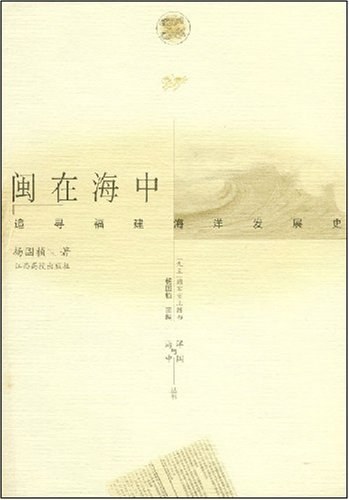 《闽在海中：追寻福建海洋发展史》封面