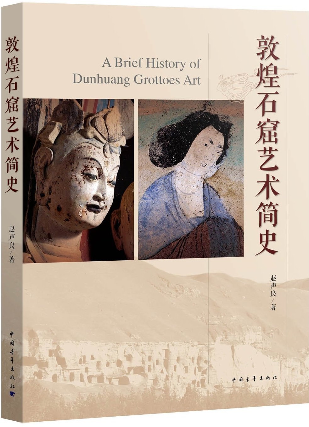 《敦煌石窟艺术简史》封面