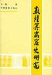 《敦煌莫高窟史》封面
