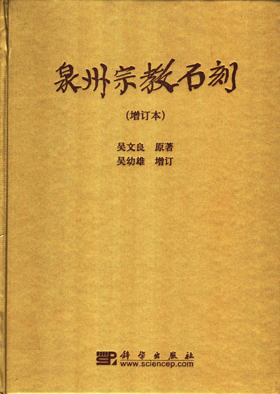 《泉州宗教石刻》封面