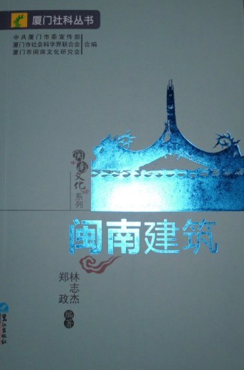 《闽南建筑》封面