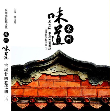 《泉州味道》封面