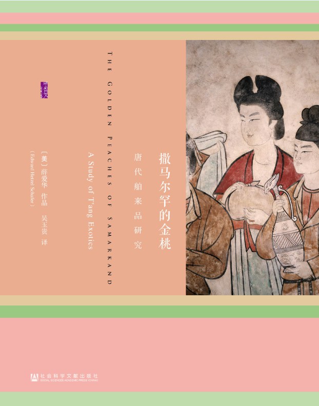 《撒马尔罕的金桃》封面