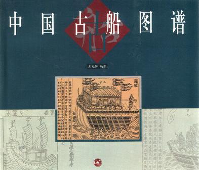 《中国古船图谱》封面