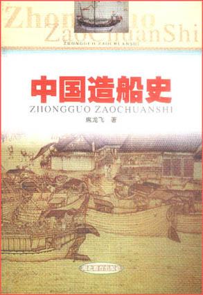 《中国造船史》封面