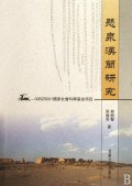 《悬泉汉简研究》封面
